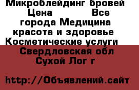 Микроблейдинг бровей › Цена ­ 2 000 - Все города Медицина, красота и здоровье » Косметические услуги   . Свердловская обл.,Сухой Лог г.